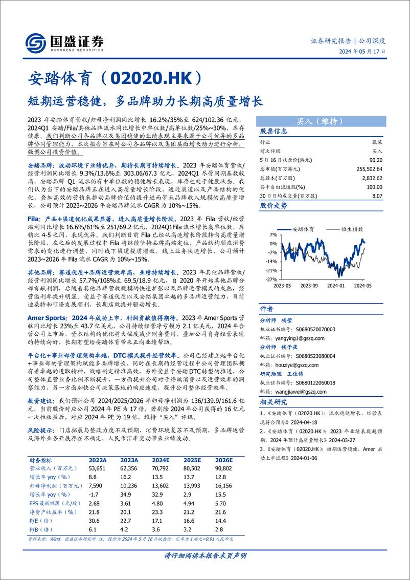 《国盛证券-安踏体育-2020.HK-短期运营稳健，多品牌助力长期高质量增长》 - 第1页预览图