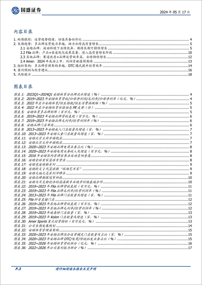 《国盛证券-安踏体育-2020.HK-短期运营稳健，多品牌助力长期高质量增长》 - 第3页预览图