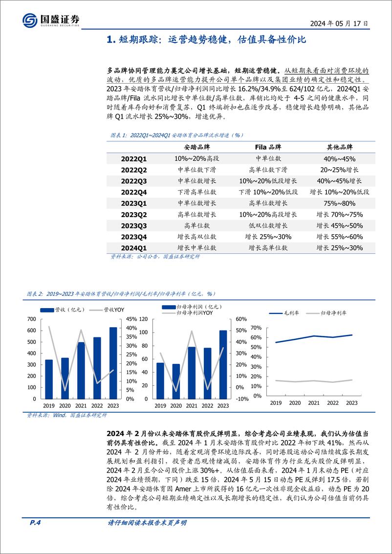 《国盛证券-安踏体育-2020.HK-短期运营稳健，多品牌助力长期高质量增长》 - 第4页预览图