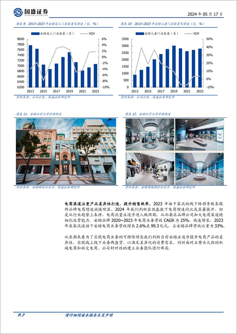 《国盛证券-安踏体育-2020.HK-短期运营稳健，多品牌助力长期高质量增长》 - 第7页预览图