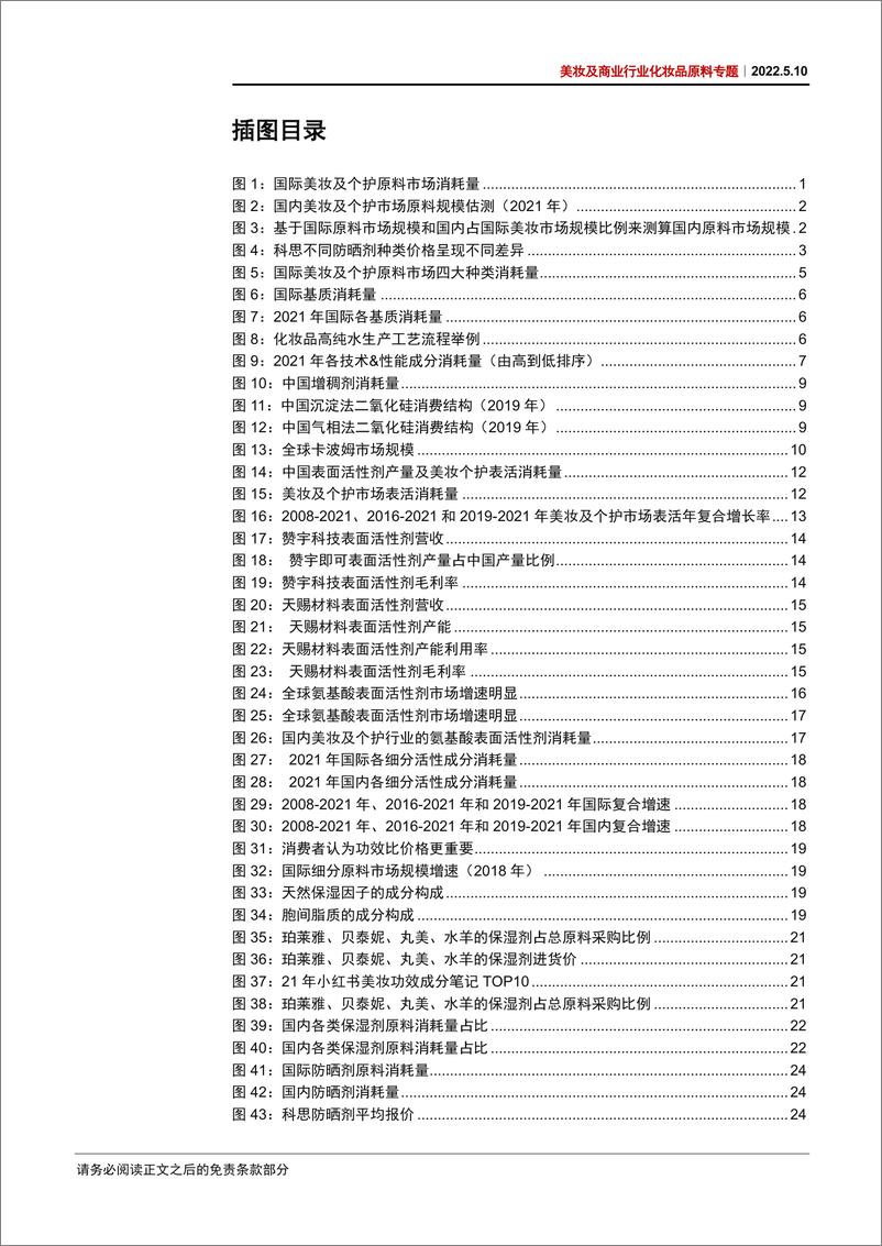 《美妆及商业行业化妆品原料专题：原料江湖，谁主沉浮-20220510-中信证券-93页》 - 第5页预览图