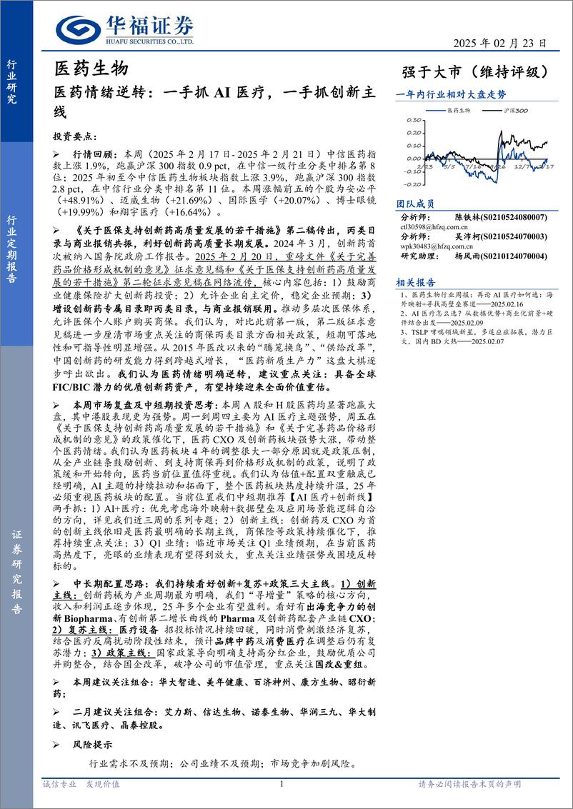 《医药生物行业医药情绪逆转：一手抓AI医疗，一手抓创新主线-250223-华福证券-18页》 - 第1页预览图