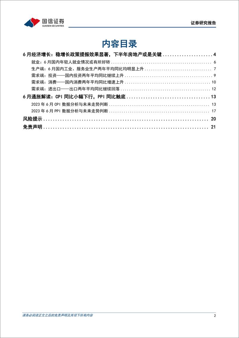 《宏观经济宏观月报：6月稳增长政策提振效果显著，下半年房地产或是关键-20230717-国信证券-22页》 - 第3页预览图