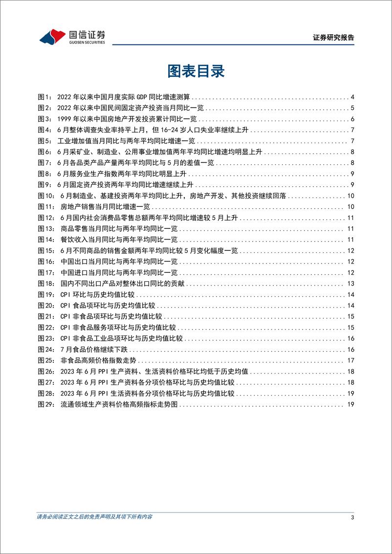 《宏观经济宏观月报：6月稳增长政策提振效果显著，下半年房地产或是关键-20230717-国信证券-22页》 - 第4页预览图