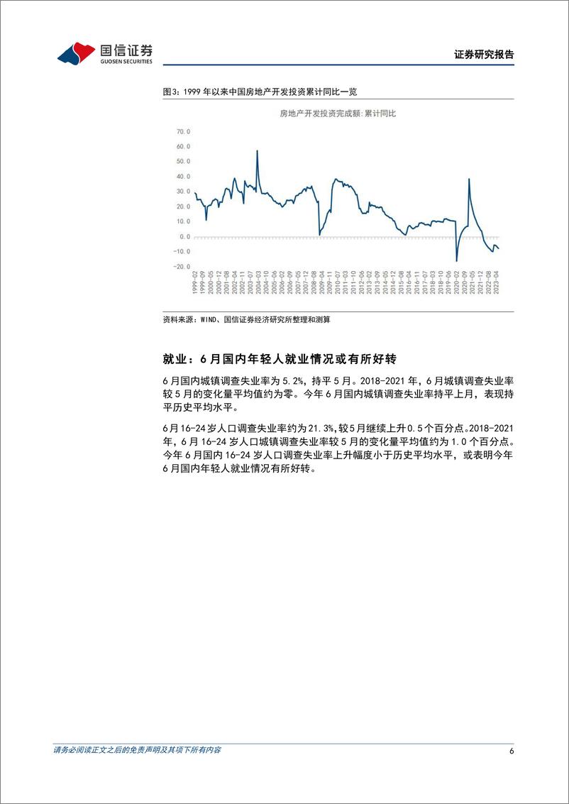 《宏观经济宏观月报：6月稳增长政策提振效果显著，下半年房地产或是关键-20230717-国信证券-22页》 - 第7页预览图