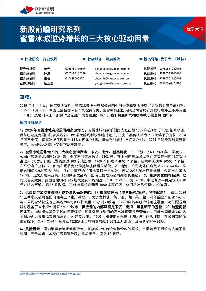 《酒店餐饮行业新股前瞻研究系列：蜜雪冰城逆势增长的三大核心驱动因素-250112-国信证券-13页》 - 第1页预览图