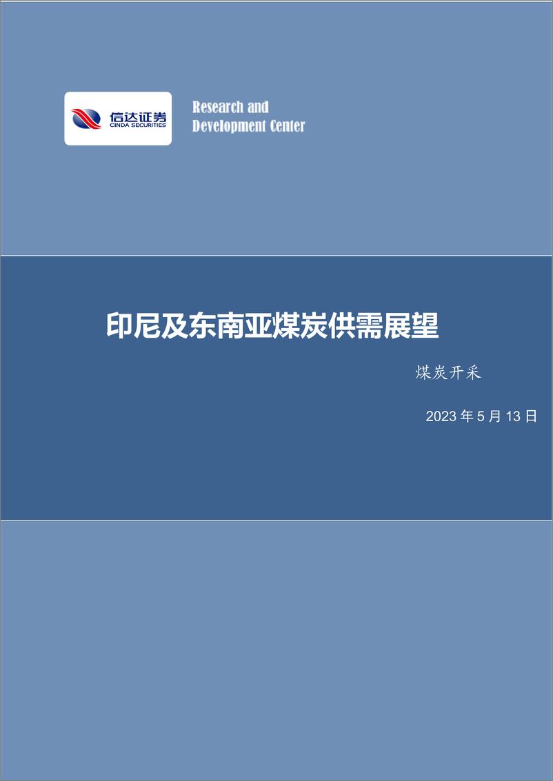 《煤炭开采-印尼及东南亚煤炭供需展望-信达证券》 - 第1页预览图