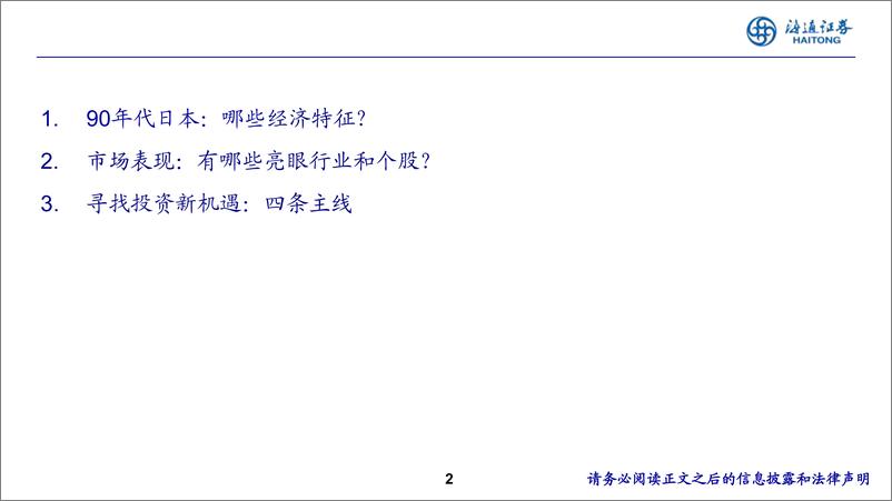 《2024年中期投资策略报告会：借鉴日本90年代的经验，老龄化下的新机遇-240617-海通证券-21页》 - 第2页预览图