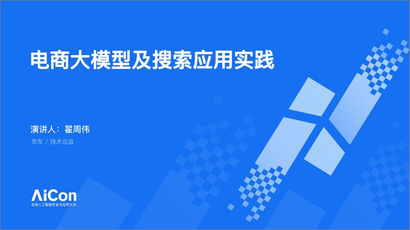 《电商大模型及搜索应用实践-33页》 - 第1页预览图