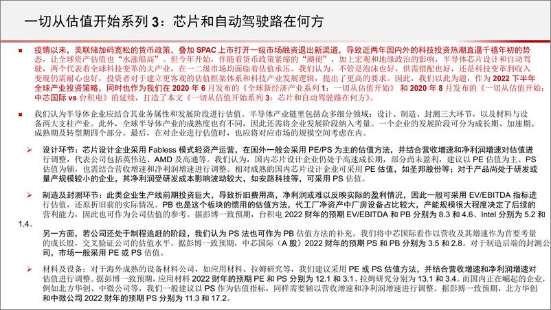 《全球产业策略专题：一切从估值开始系列3，芯片和自动驾驶路在何方-20220725-中信证券-85页》 - 第3页预览图