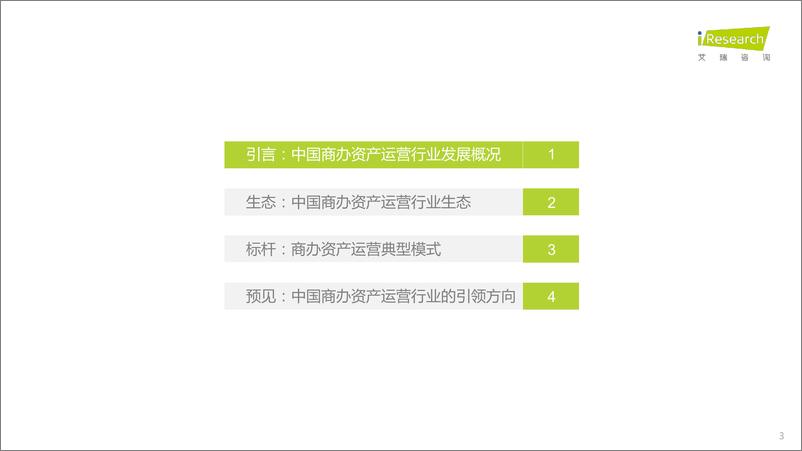 《2022年中国商办资产运营行业研究报告-2022.08-39页-WN9》 - 第3页预览图