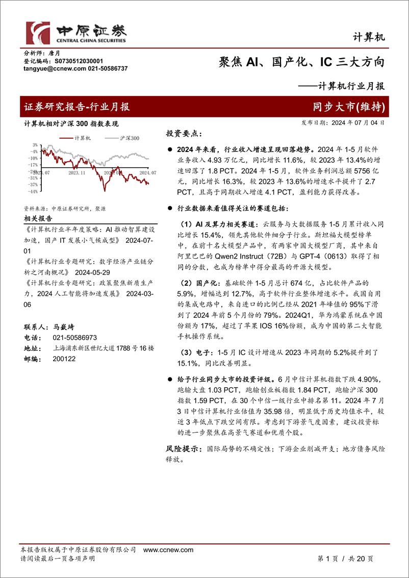 《计算机行业月报：聚焦AI、国产化、IC三大方向-240704-中原证券-20页》 - 第1页预览图