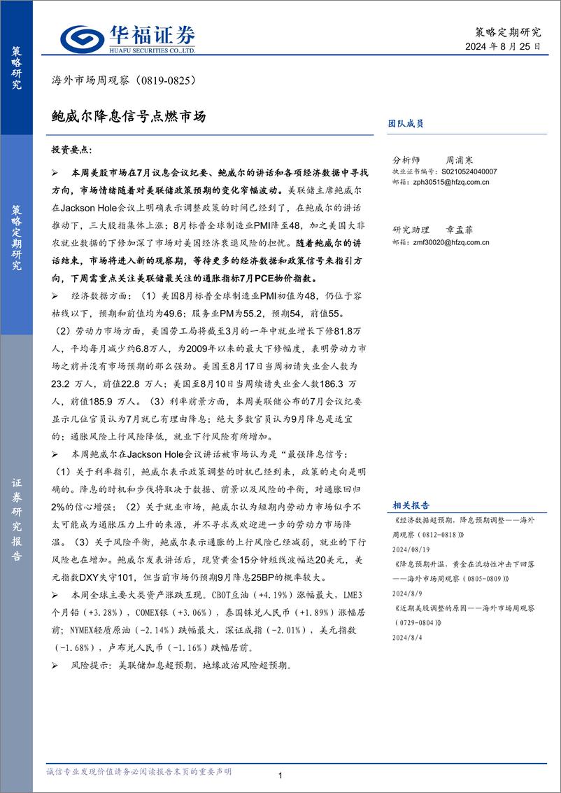 《海外市场周观察：鲍威尔降息信号点燃市场-240825-华福证券-18页》 - 第1页预览图