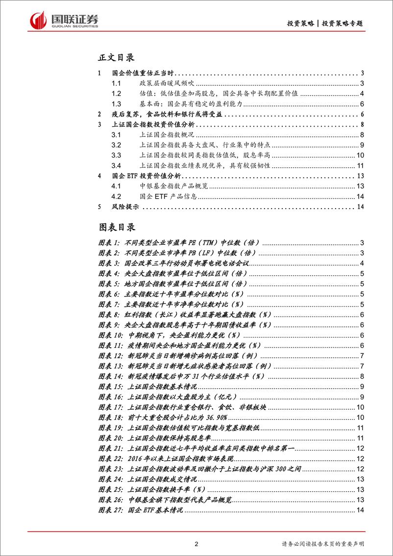 《聚焦中国特色估值体系，国企ETF投资价值分析-20221212-国联证券-15页》 - 第3页预览图