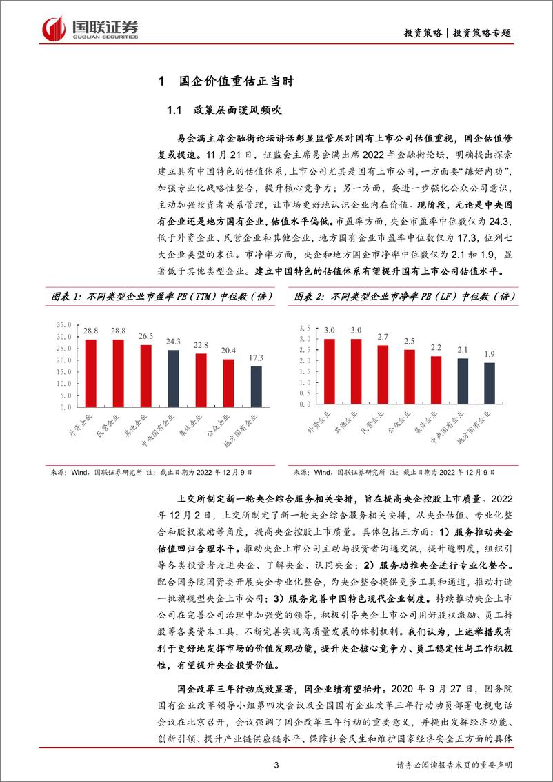 《聚焦中国特色估值体系，国企ETF投资价值分析-20221212-国联证券-15页》 - 第4页预览图