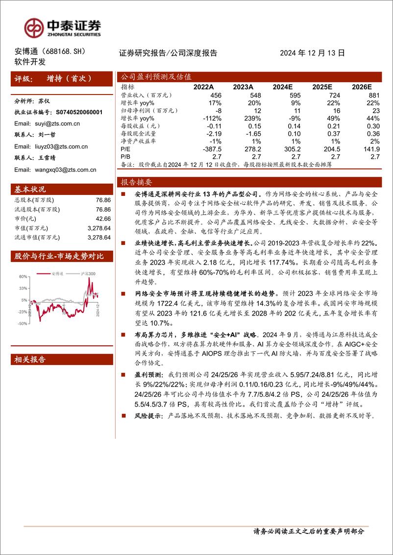 《安博通(688168)深耕行业的产品型公司，前瞻布局“安全%2bAI”战略-241213-中泰证券-29页》 - 第1页预览图