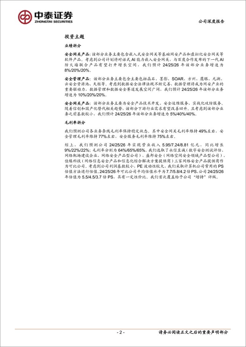 《安博通(688168)深耕行业的产品型公司，前瞻布局“安全%2bAI”战略-241213-中泰证券-29页》 - 第2页预览图