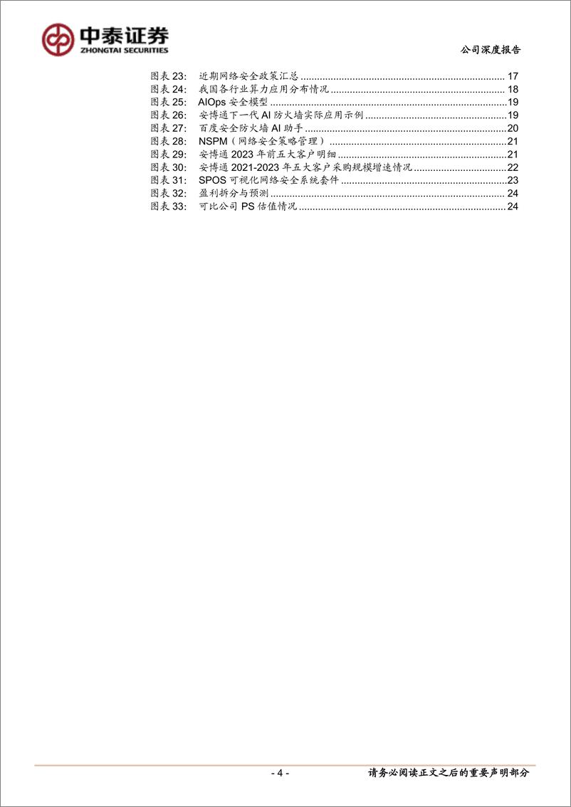 《安博通(688168)深耕行业的产品型公司，前瞻布局“安全%2bAI”战略-241213-中泰证券-29页》 - 第4页预览图