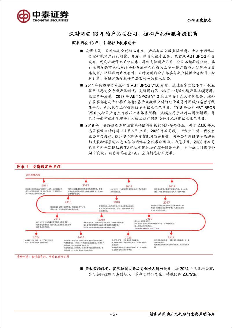 《安博通(688168)深耕行业的产品型公司，前瞻布局“安全%2bAI”战略-241213-中泰证券-29页》 - 第5页预览图