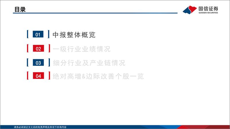 《2024年中报深度解析(一)：景气修复的路径与波折-240831-国信证券-26页》 - 第3页预览图