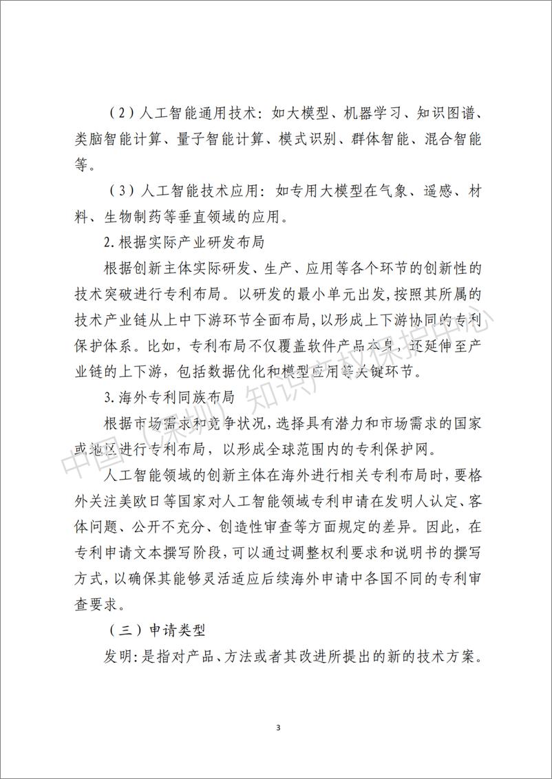 《2025人工智能（AI）领域专利布局与申请指引-17页》 - 第5页预览图