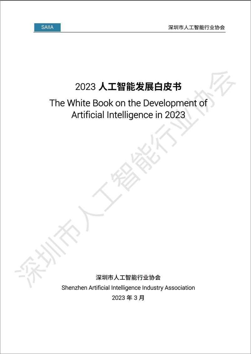 《2023人工智能发展白皮书-118页》 - 第1页预览图