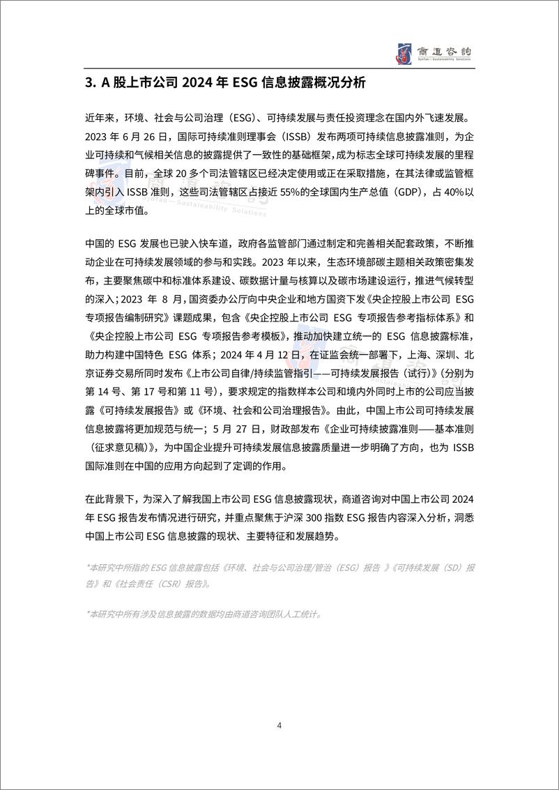 《2024中国上市公司ESG信息披露分析与展望报告-A股_沪深北交易所_-商道咨询》 - 第7页预览图