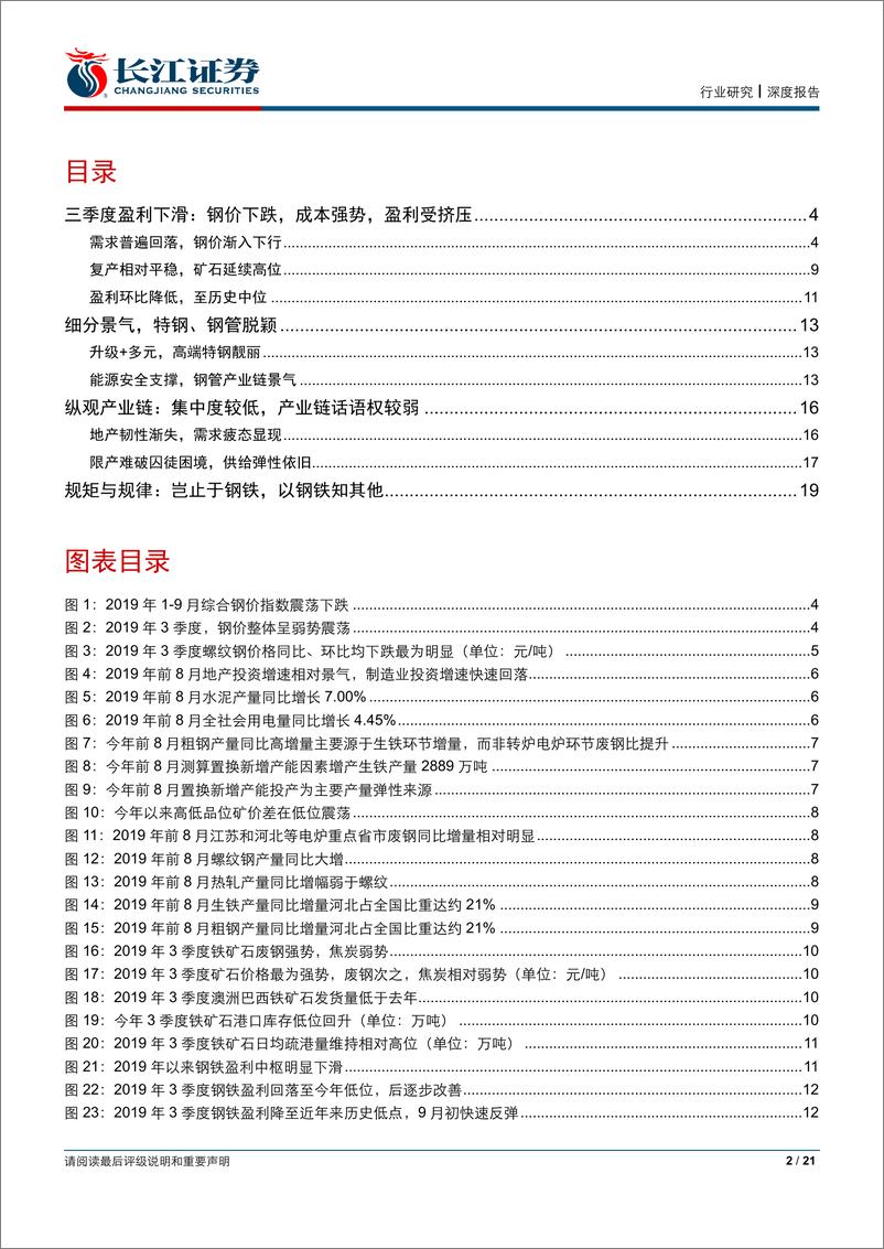 《钢铁行业2019年3季报业绩前瞻：盈利中枢正在理性回归-20191005-长江证券-21页》 - 第3页预览图