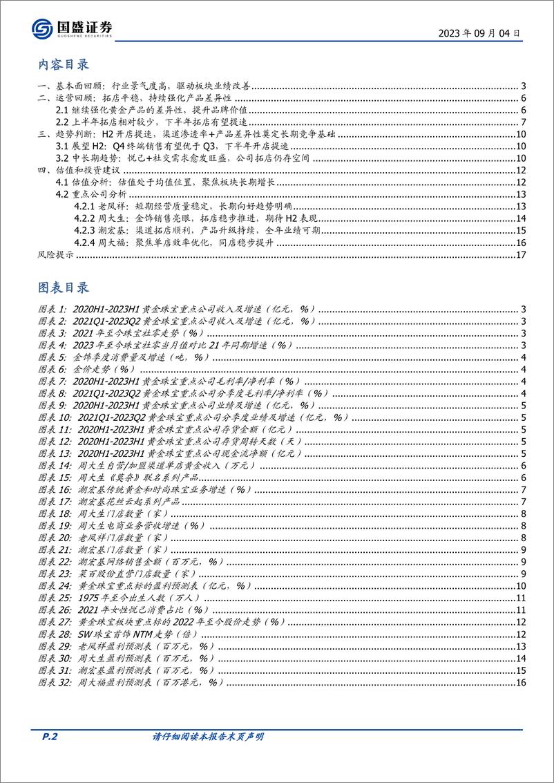 《饰品行业2023年中报分析：行业景气度高，板块业绩亮眼-20230904-国盛证券-18页》 - 第3页预览图