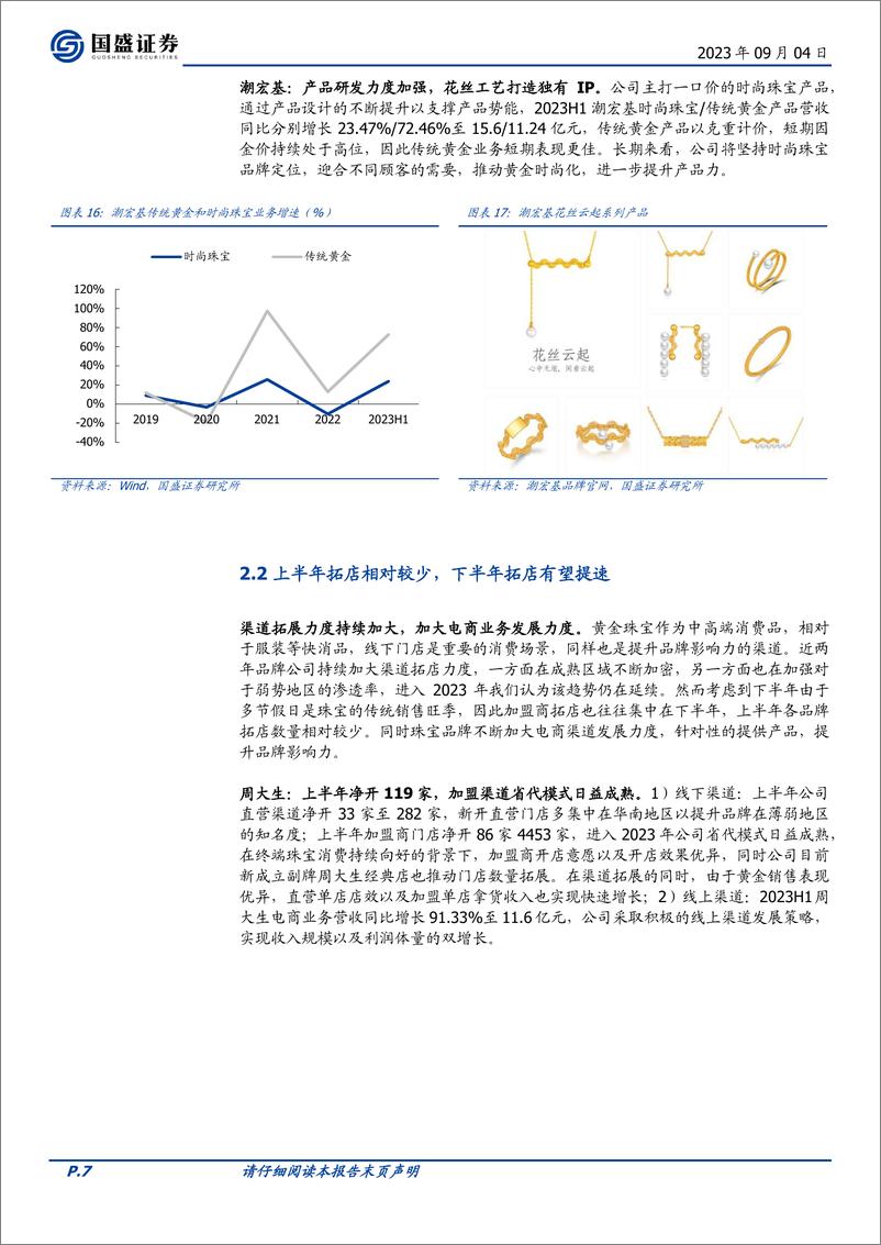 《饰品行业2023年中报分析：行业景气度高，板块业绩亮眼-20230904-国盛证券-18页》 - 第8页预览图