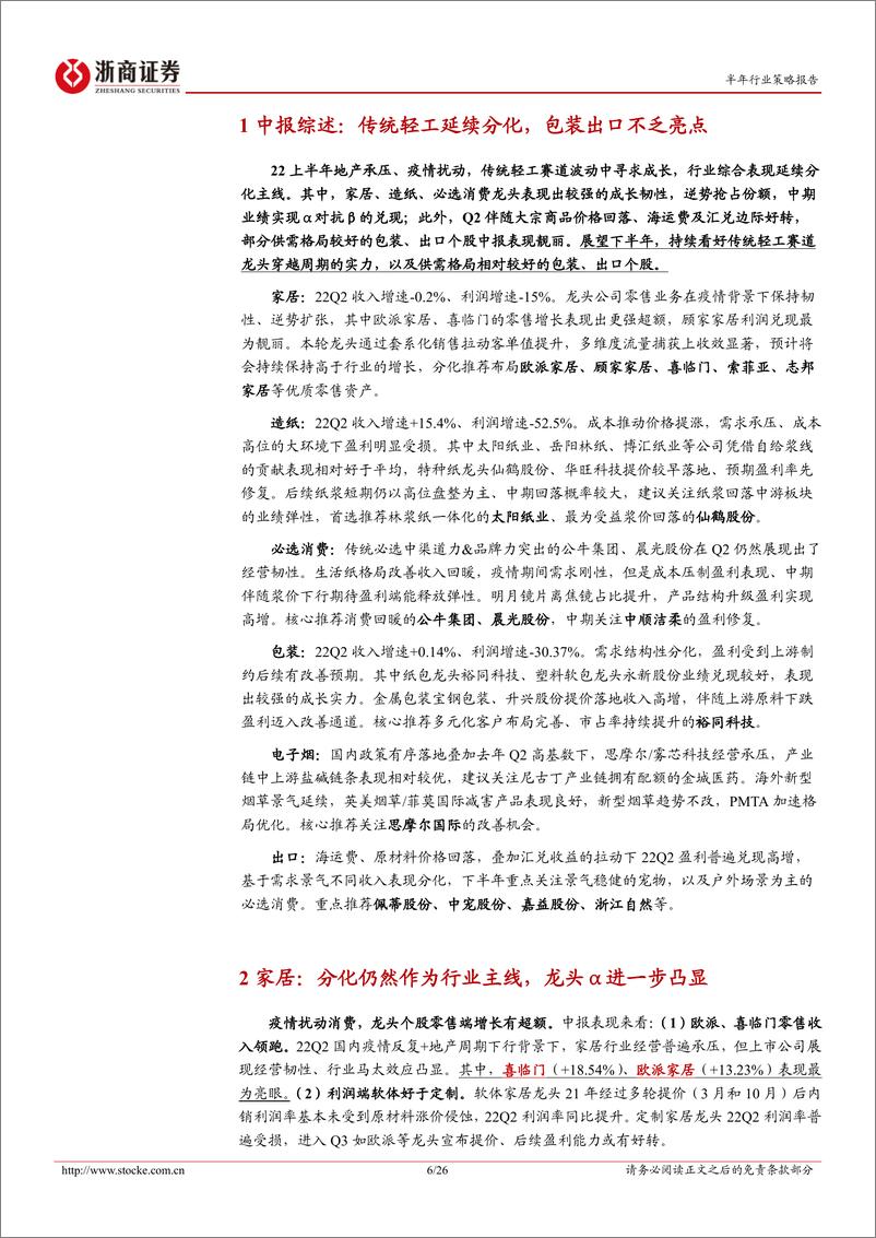 《轻工制造行业22H中报综述：传统轻工延续分化，包装出口不乏亮点-20220905-浙商证券-26页》 - 第7页预览图