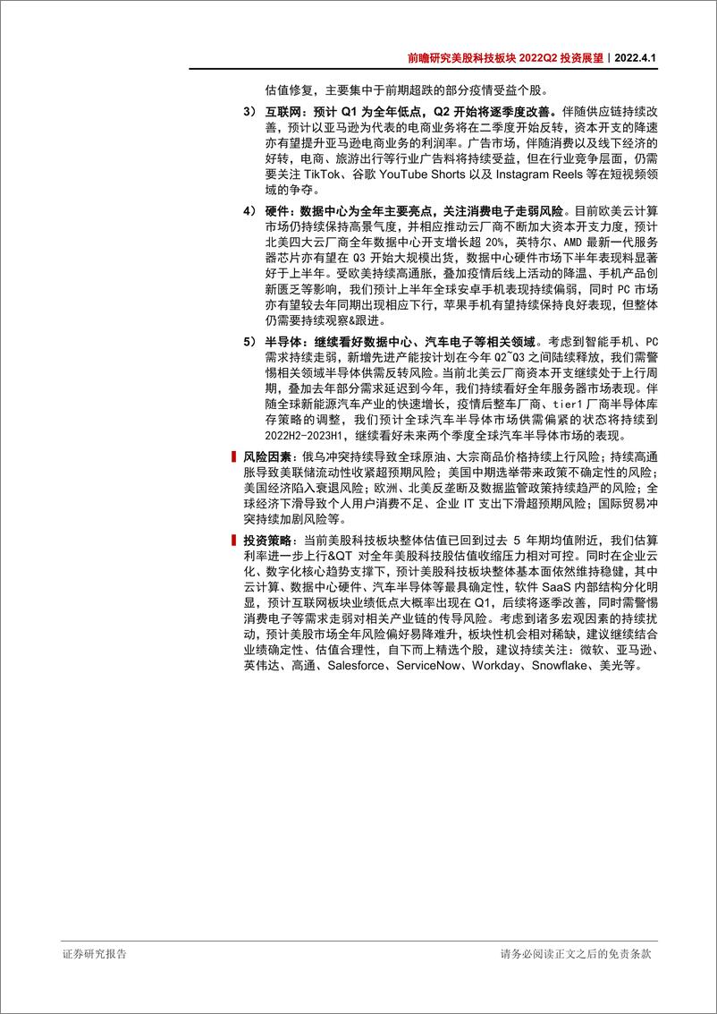 《前瞻研究美股科技板块2022Q2投资展望：基本面走向分化，聚焦个股机会-20220401-中信证券-22页》 - 第3页预览图