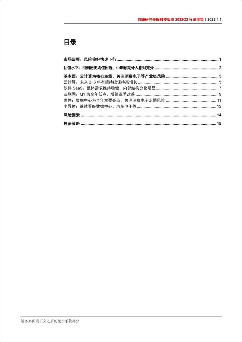 《前瞻研究美股科技板块2022Q2投资展望：基本面走向分化，聚焦个股机会-20220401-中信证券-22页》 - 第4页预览图