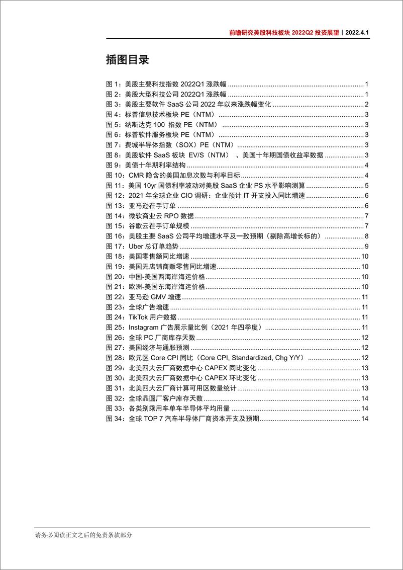 《前瞻研究美股科技板块2022Q2投资展望：基本面走向分化，聚焦个股机会-20220401-中信证券-22页》 - 第5页预览图