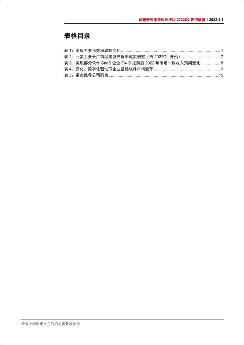 《前瞻研究美股科技板块2022Q2投资展望：基本面走向分化，聚焦个股机会-20220401-中信证券-22页》 - 第6页预览图