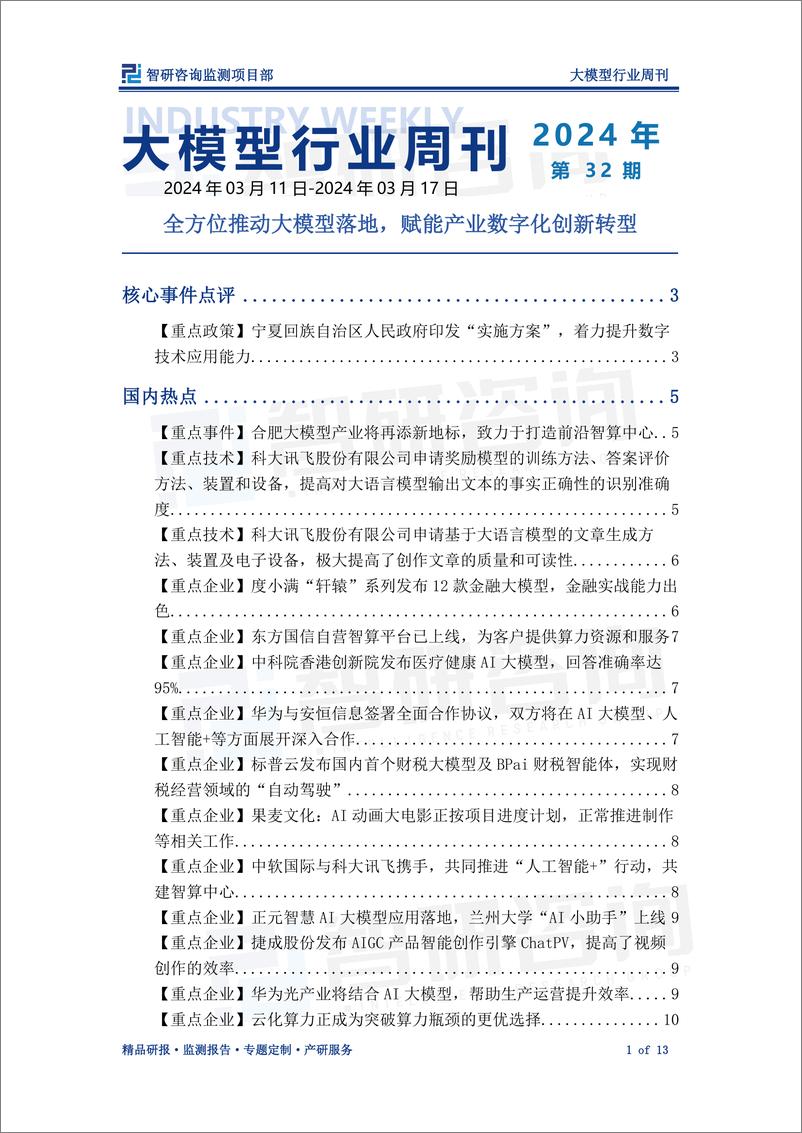 《202404月更新-大模型行业周刊：全方位推动大模型落地，赋能产业数字化创新转型》 - 第1页预览图