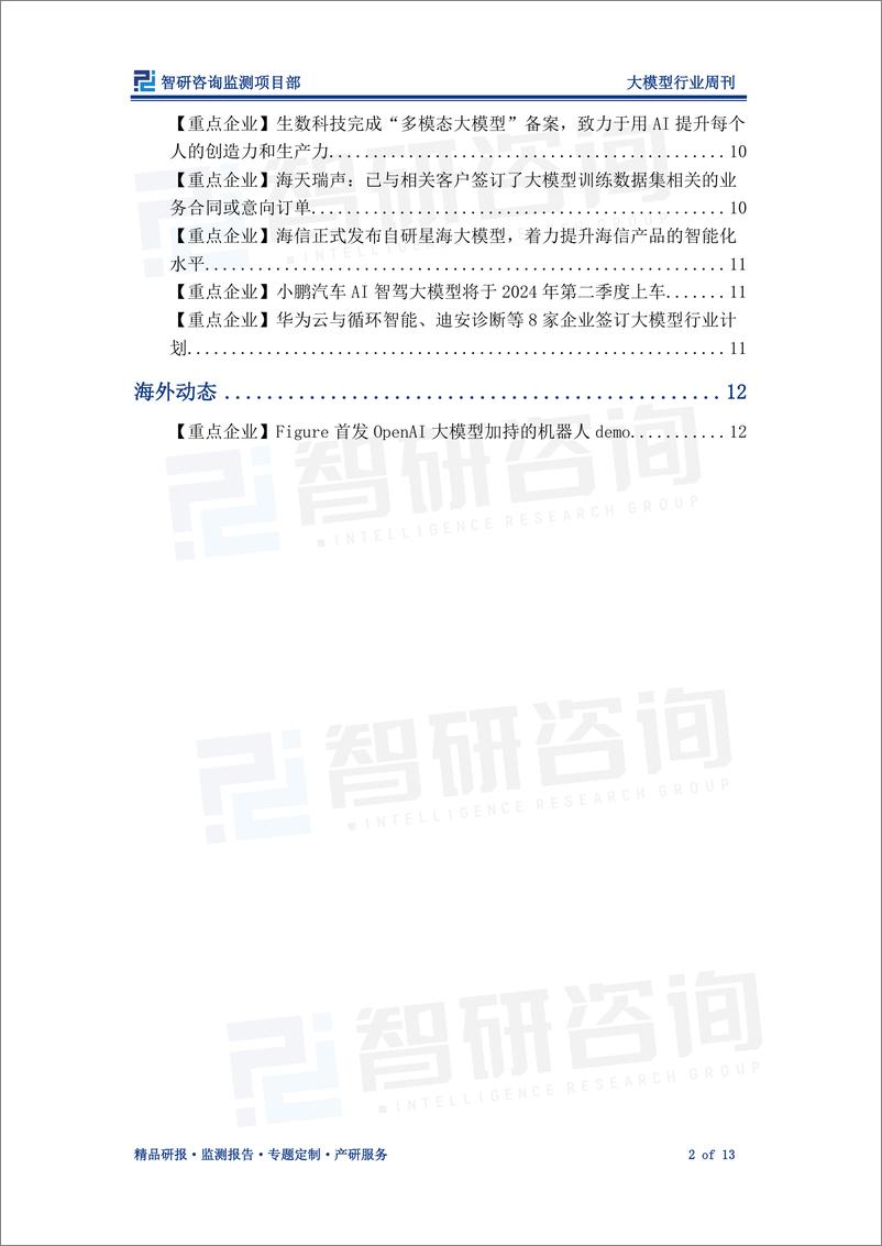 《202404月更新-大模型行业周刊：全方位推动大模型落地，赋能产业数字化创新转型》 - 第2页预览图