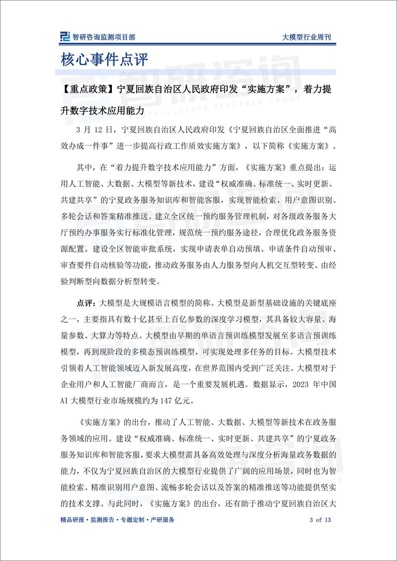 《202404月更新-大模型行业周刊：全方位推动大模型落地，赋能产业数字化创新转型》 - 第3页预览图