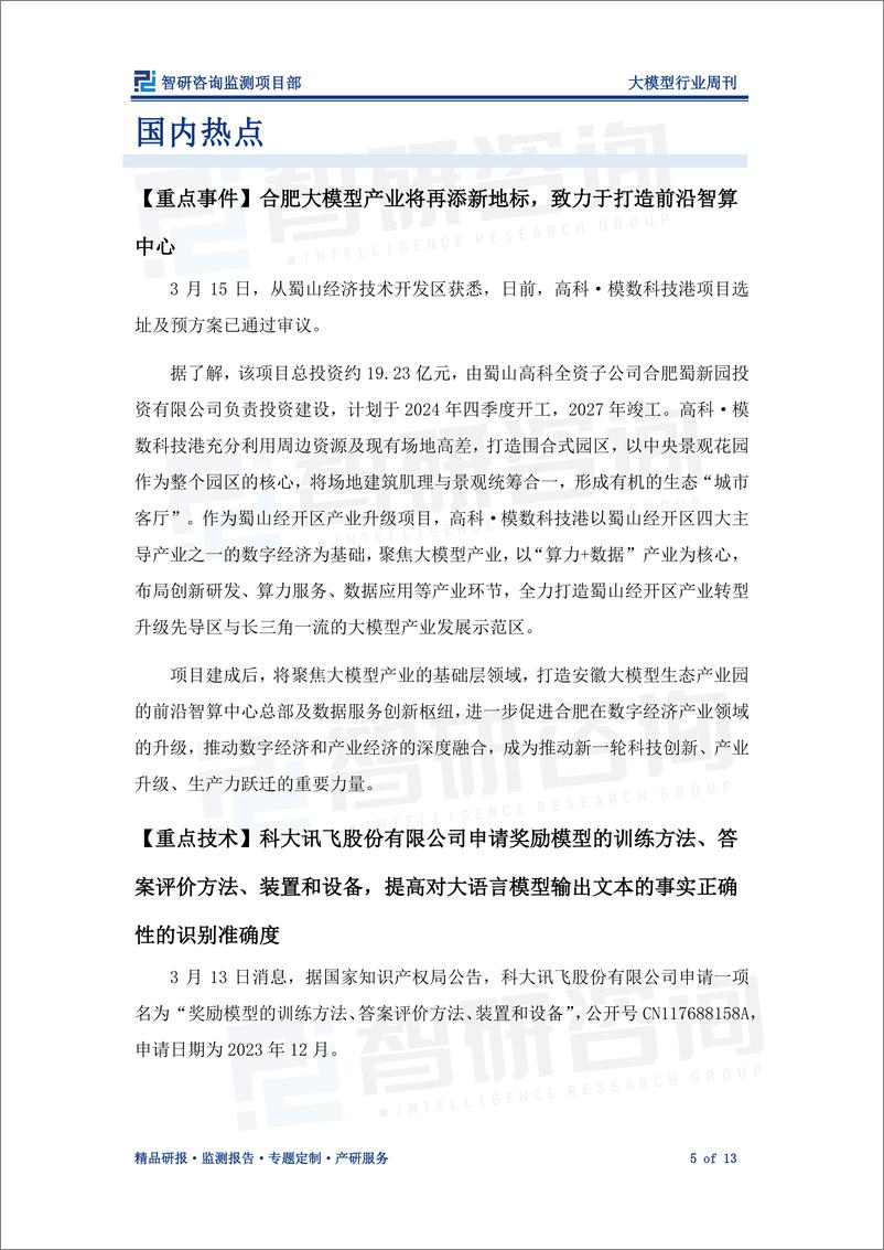 《202404月更新-大模型行业周刊：全方位推动大模型落地，赋能产业数字化创新转型》 - 第5页预览图