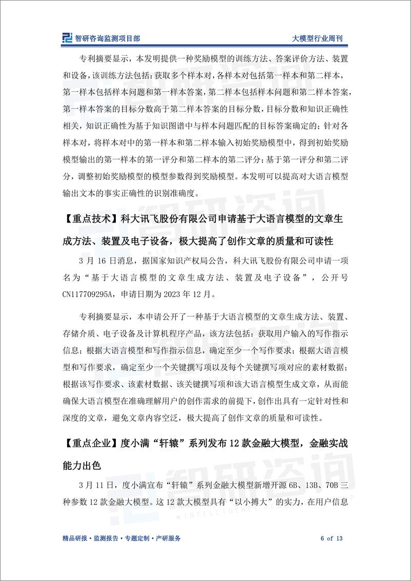 《202404月更新-大模型行业周刊：全方位推动大模型落地，赋能产业数字化创新转型》 - 第6页预览图