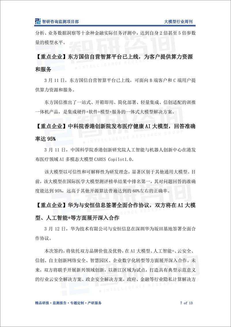 《202404月更新-大模型行业周刊：全方位推动大模型落地，赋能产业数字化创新转型》 - 第7页预览图