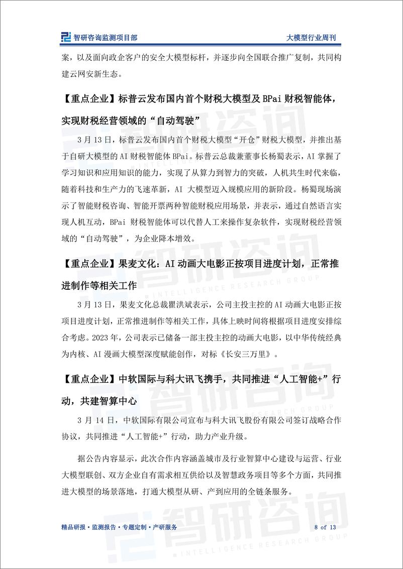 《202404月更新-大模型行业周刊：全方位推动大模型落地，赋能产业数字化创新转型》 - 第8页预览图