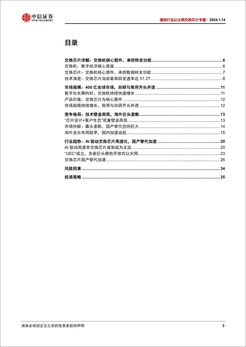 《通信行业以太网交换芯片专题：AI爆发叠加国产突破，交换芯片大有可为》 - 第3页预览图