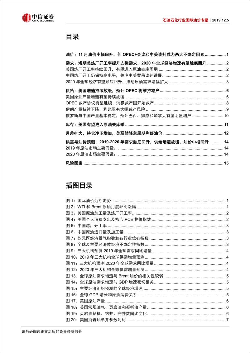《石油石化行业国际油价专题：基本面边际改善，关注OPEC＋减产和中美谈判进展-20191205-中信证券-20页》 - 第3页预览图