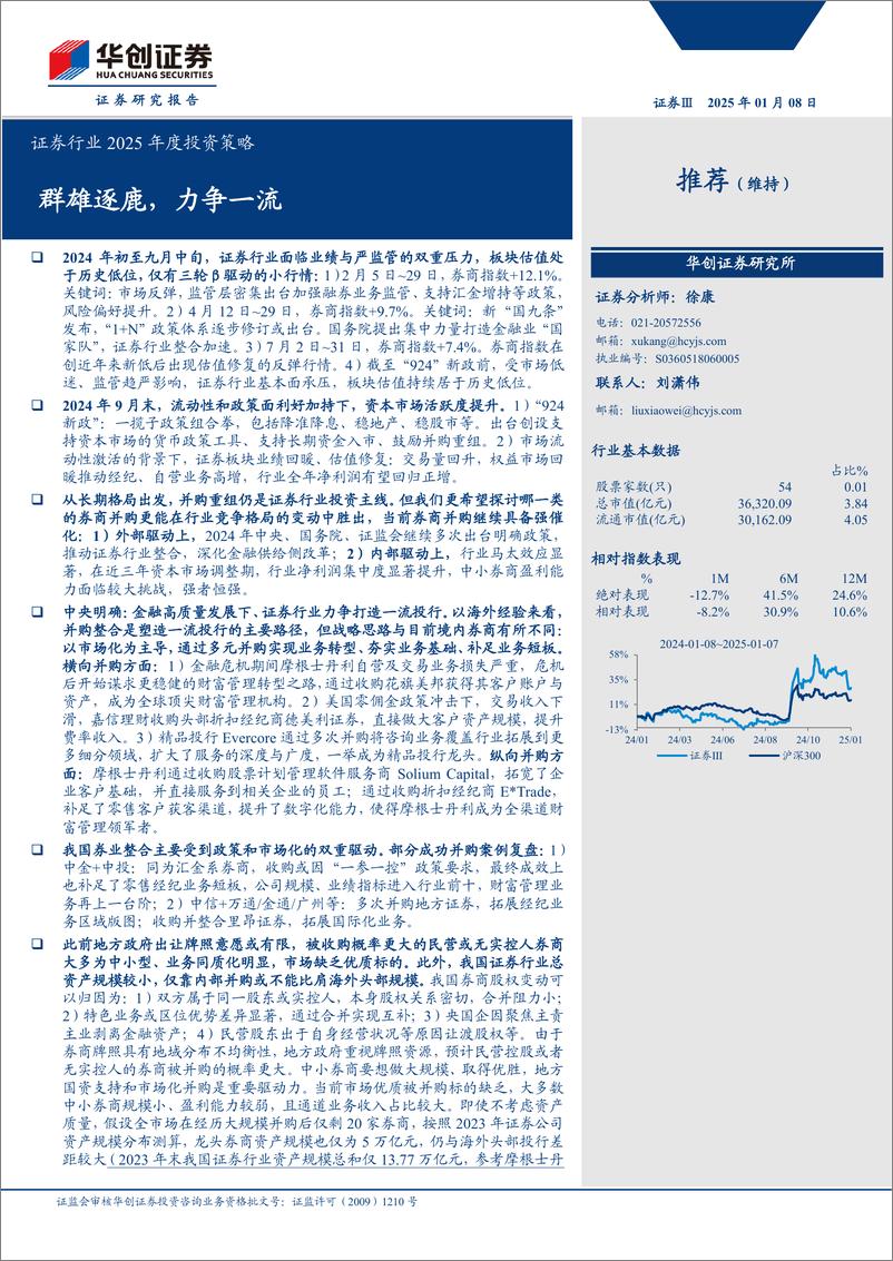 《证券行业2025年度投资策略：群雄逐鹿，力争一流-250108-华创证券-33页》 - 第1页预览图