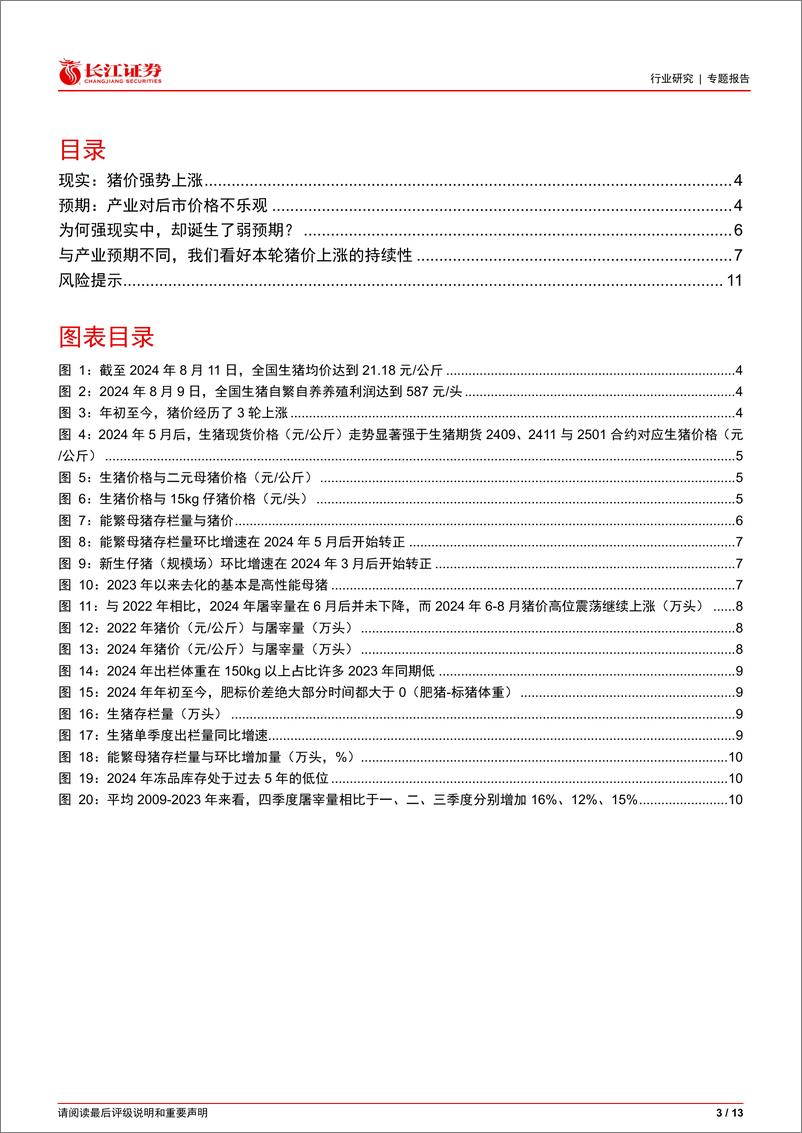 《农产品行业生猪养殖专题系列126：如何看待猪价的强现实与弱预期？-240821-长江证券-13页页》 - 第3页预览图