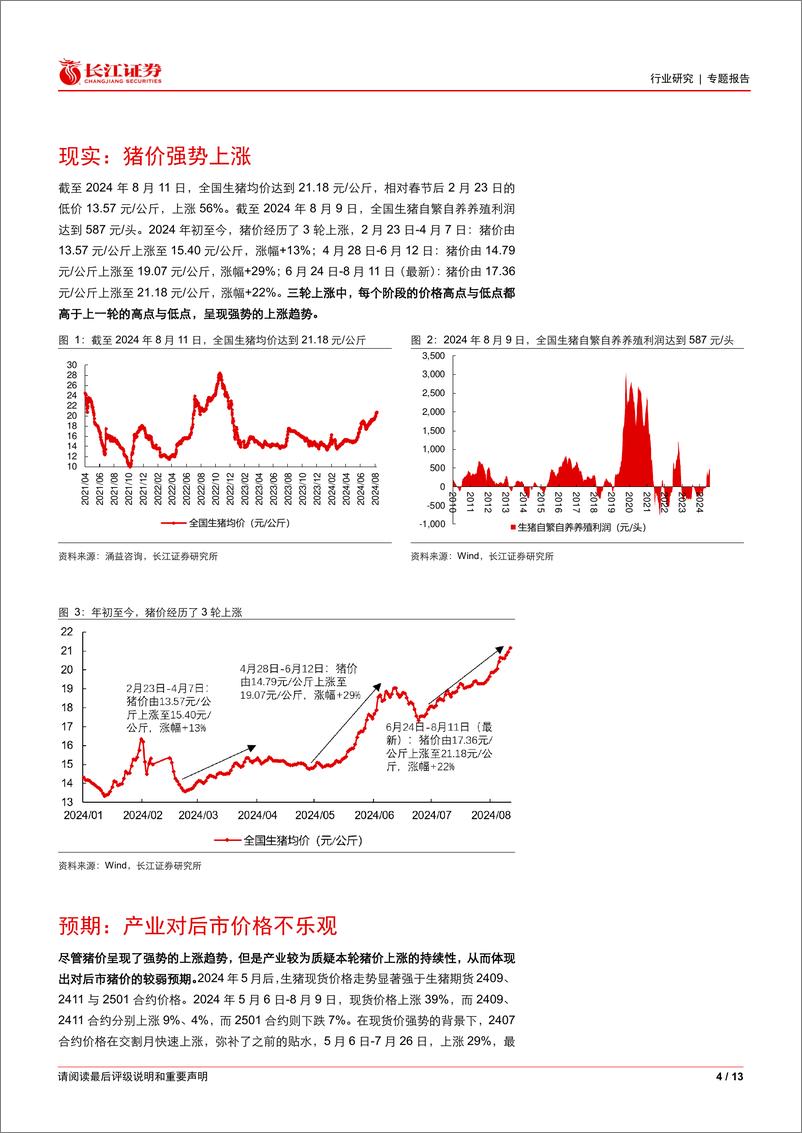 《农产品行业生猪养殖专题系列126：如何看待猪价的强现实与弱预期？-240821-长江证券-13页页》 - 第4页预览图