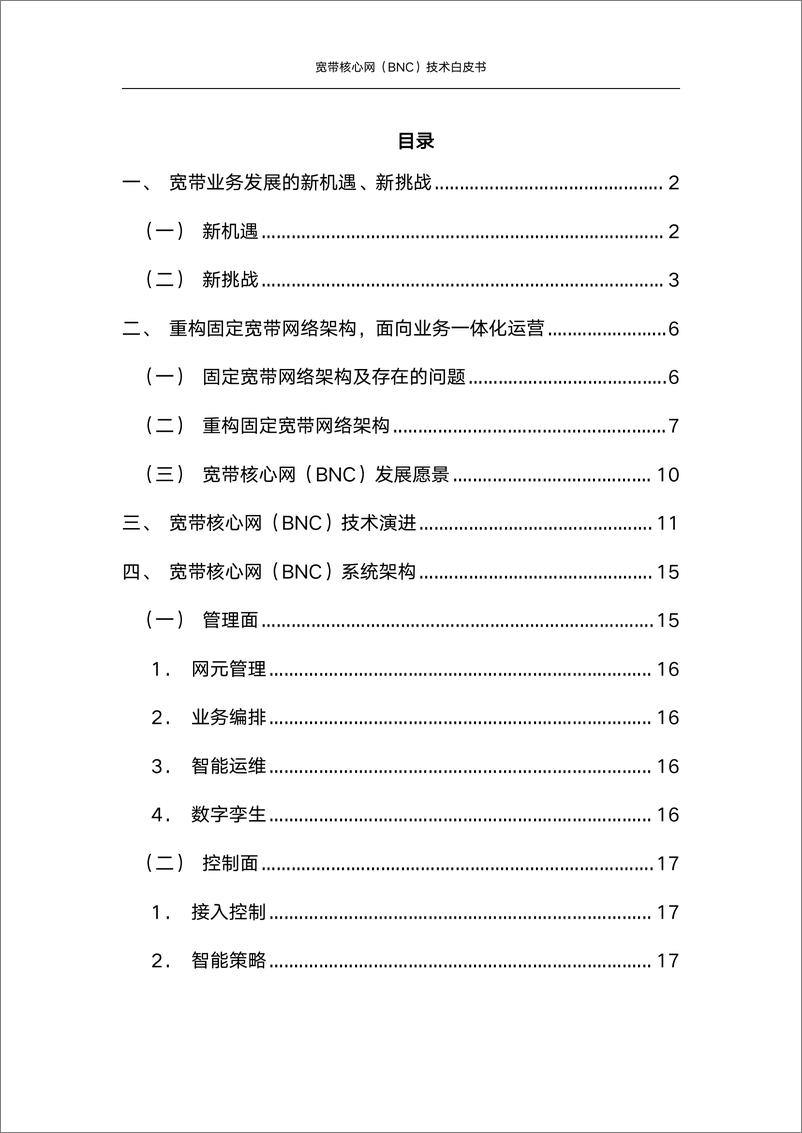 《宽带网络核心网（BNC）技术白皮书-57页》 - 第3页预览图