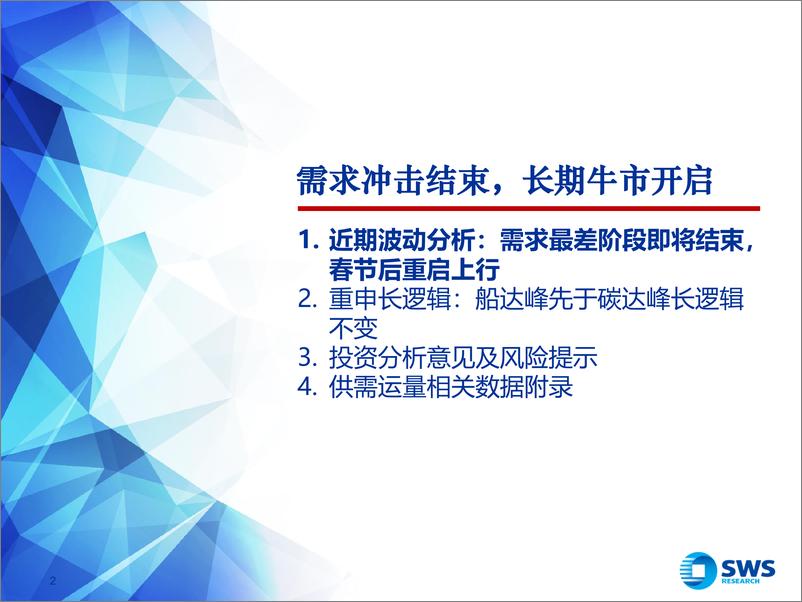 《油运行业近况更新及后续催化分析：需求冲击结束，长期牛市开启-20230117-申万宏源-39页》 - 第3页预览图