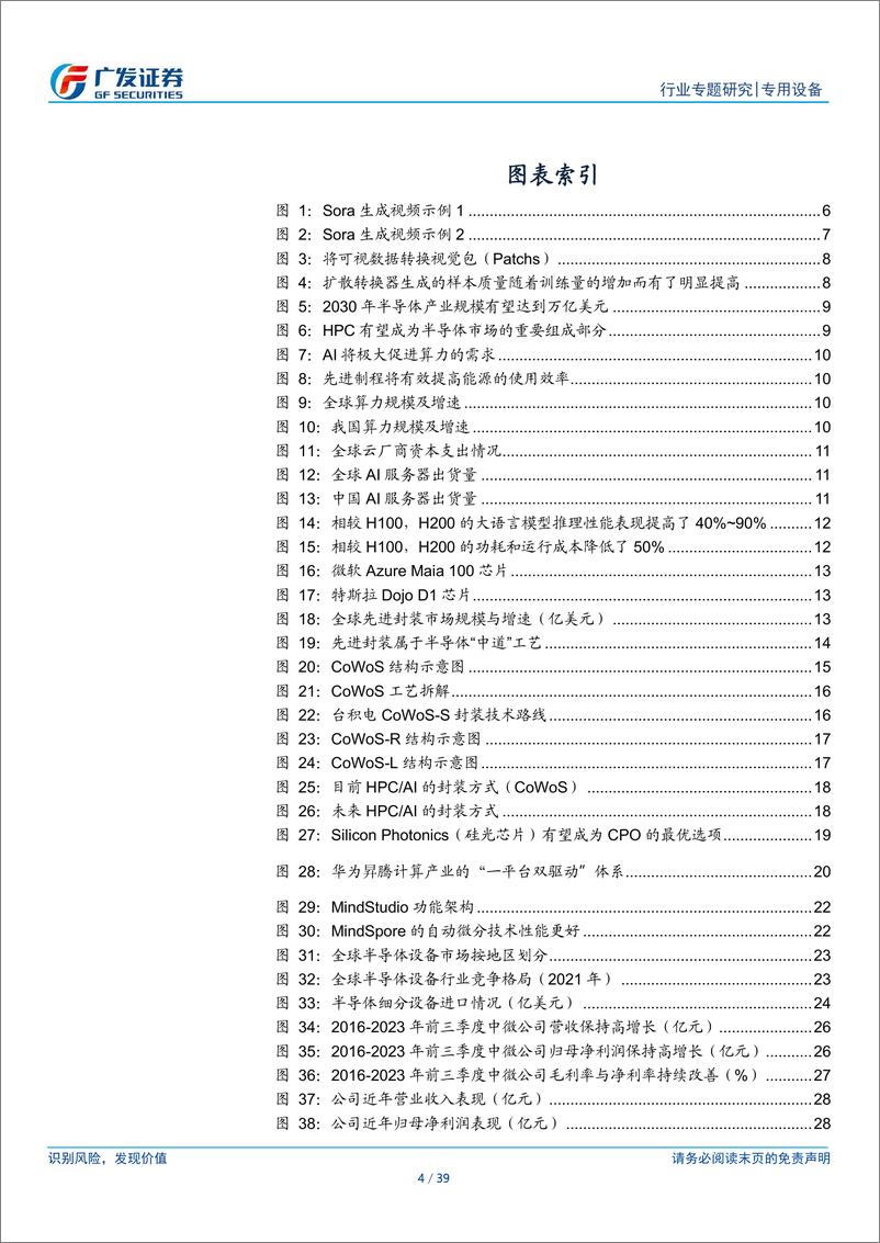 《科创板系列一之半导体设备：Sora打开新视野，先进制程持续发力》 - 第4页预览图